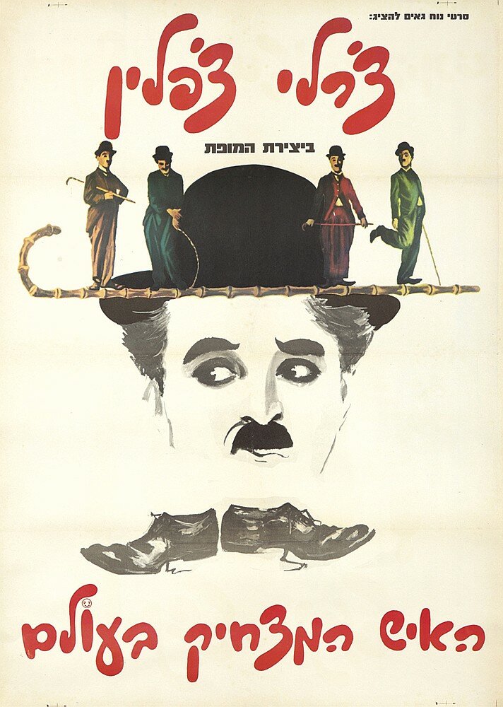 Самый смешной человек в мире (1967)