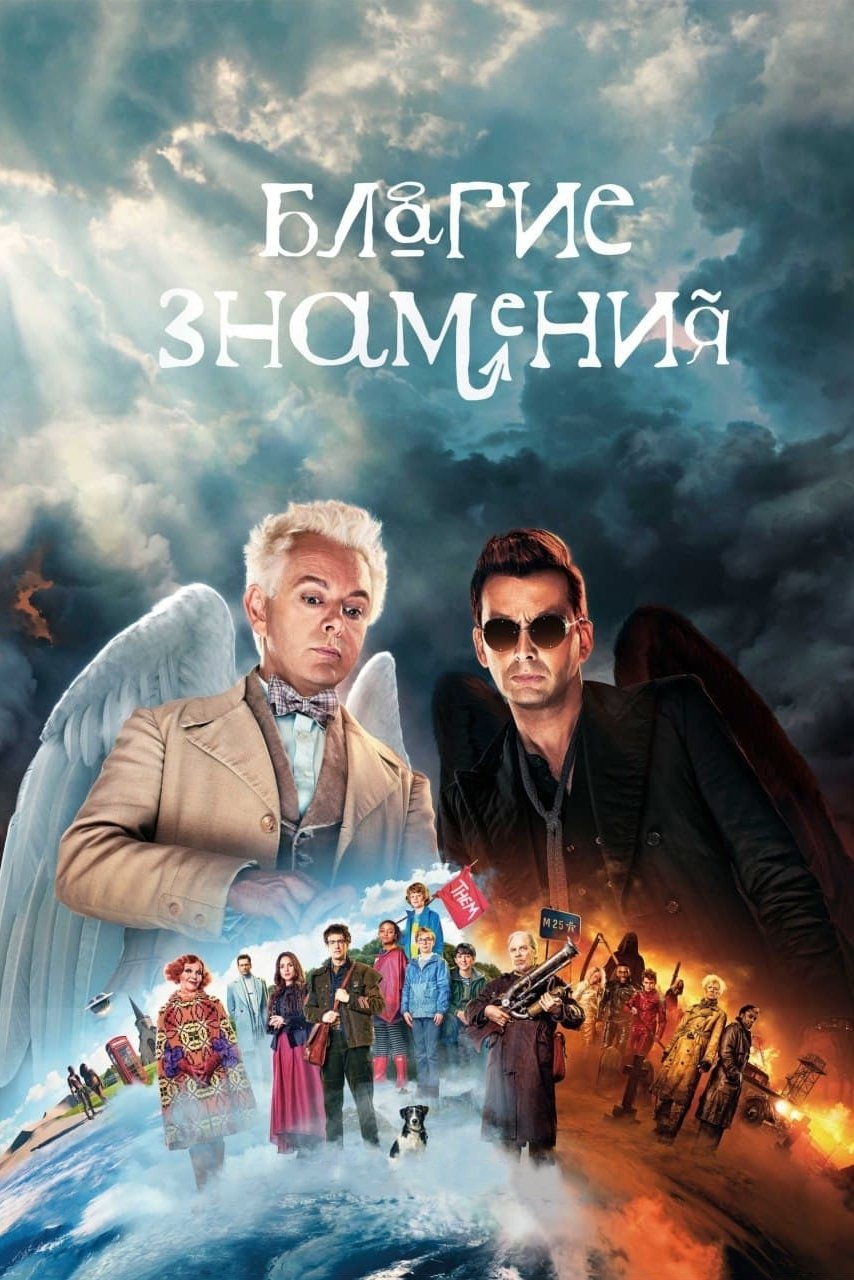 Благие знамения (2019)
