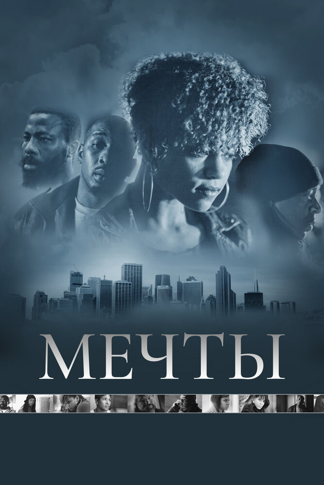 Мечты (2013) постер