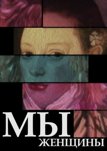 Смотреть Мы – женщины (1988) на шдрезка