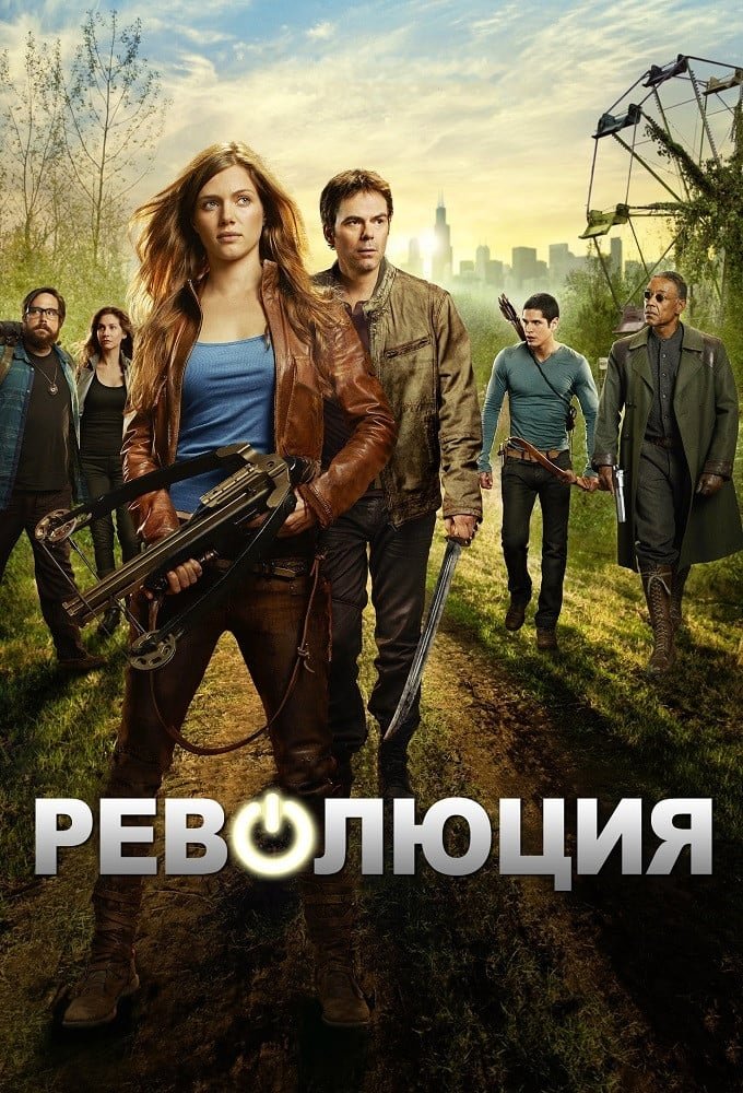 Революция (2012)