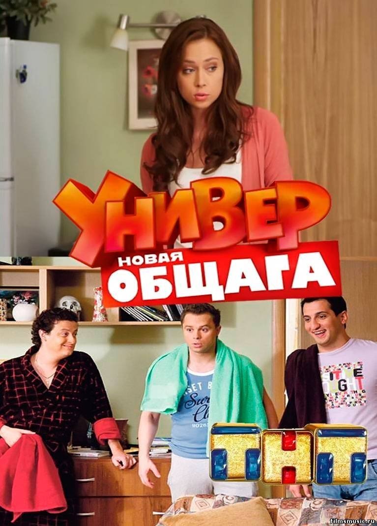 Универ. Новая общага (2011)