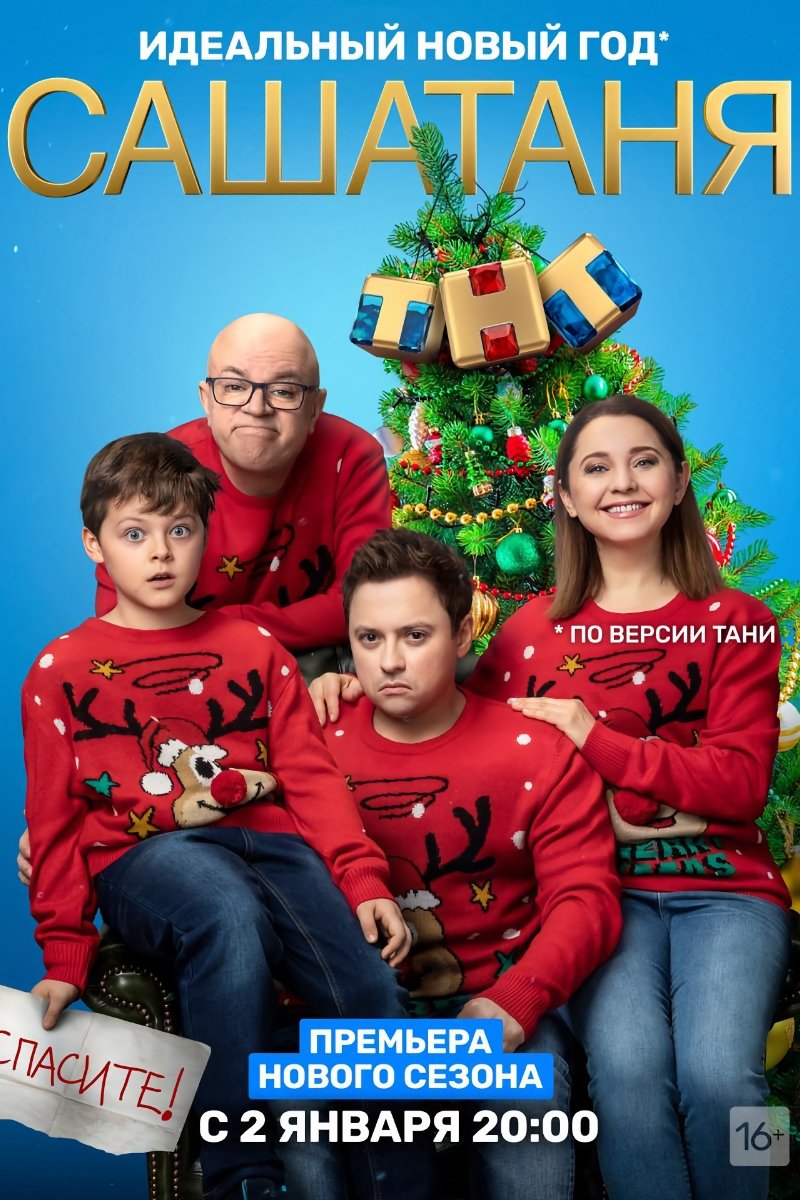 СашаТаня (2013)