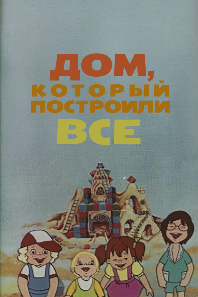 Дом, который построили все (1984)