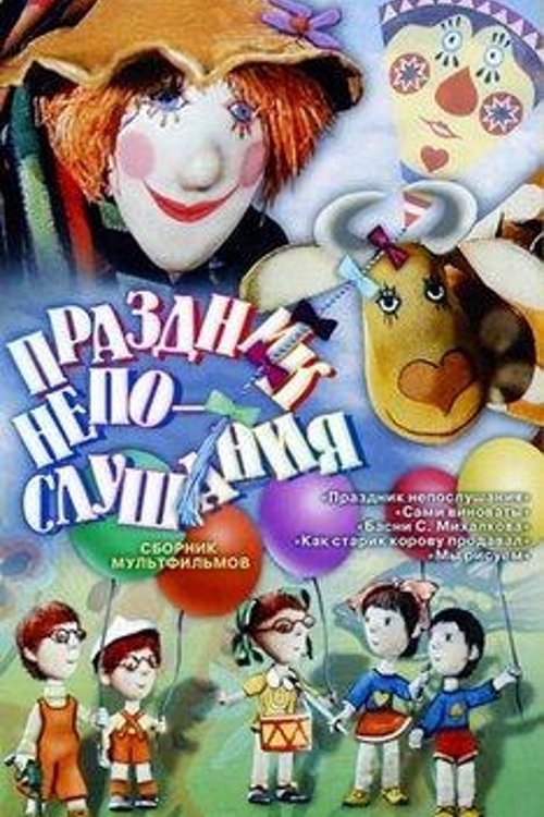 Праздник непослушания (1977)