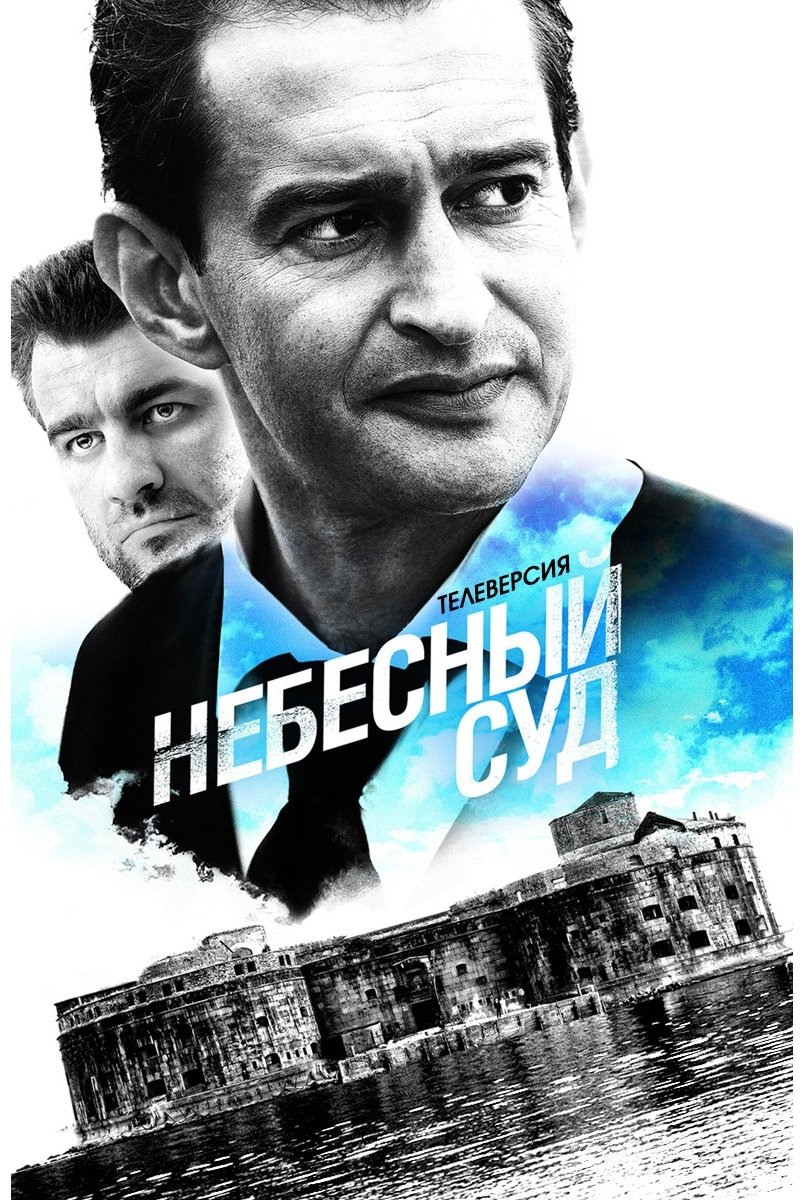 Небесный суд (2011)