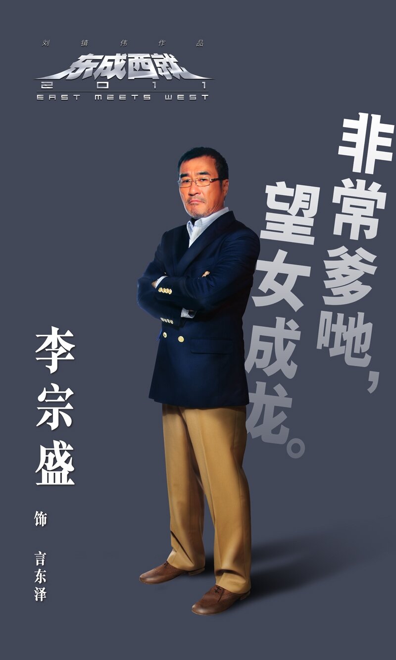 Восток против Запада (2011)