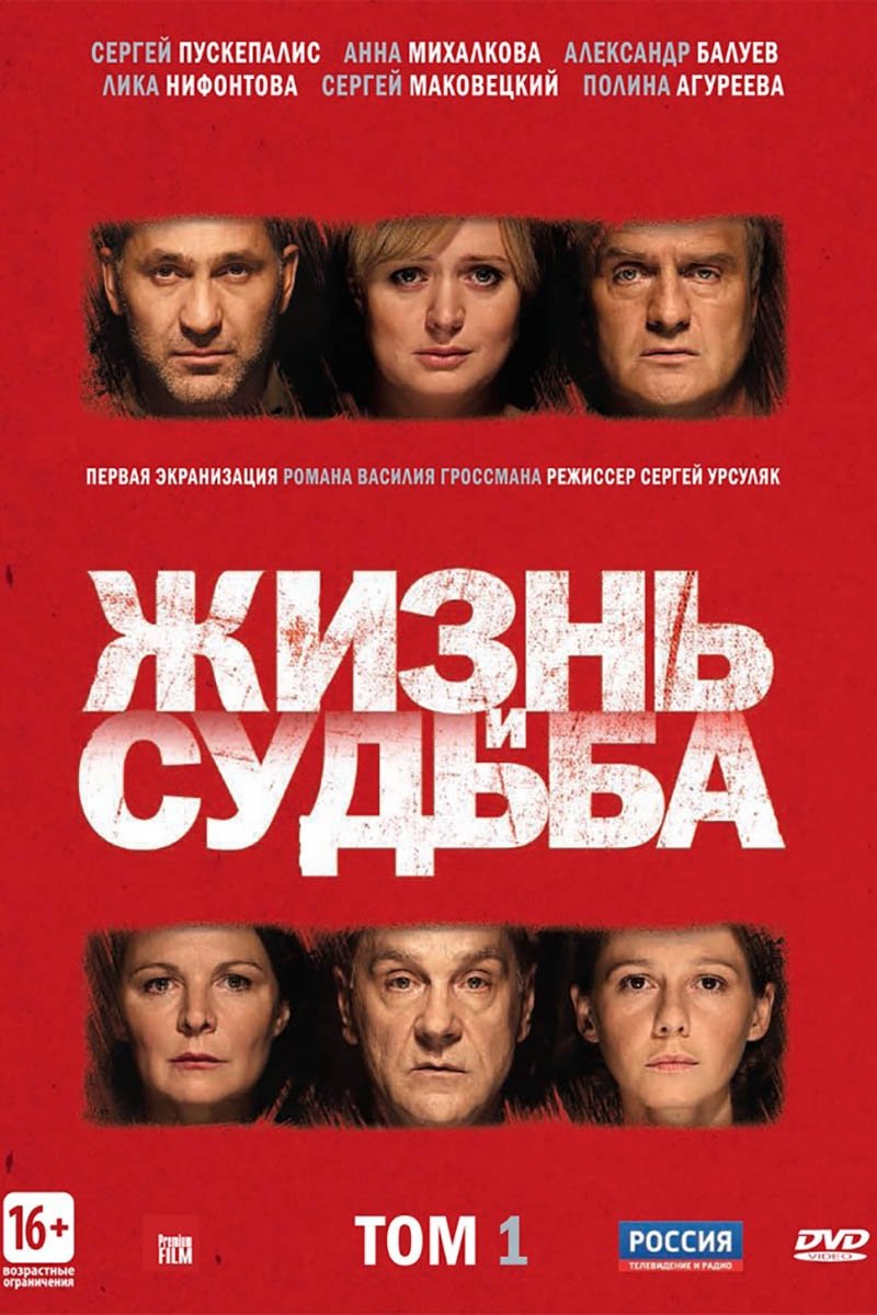 Жизнь и судьба (2012)