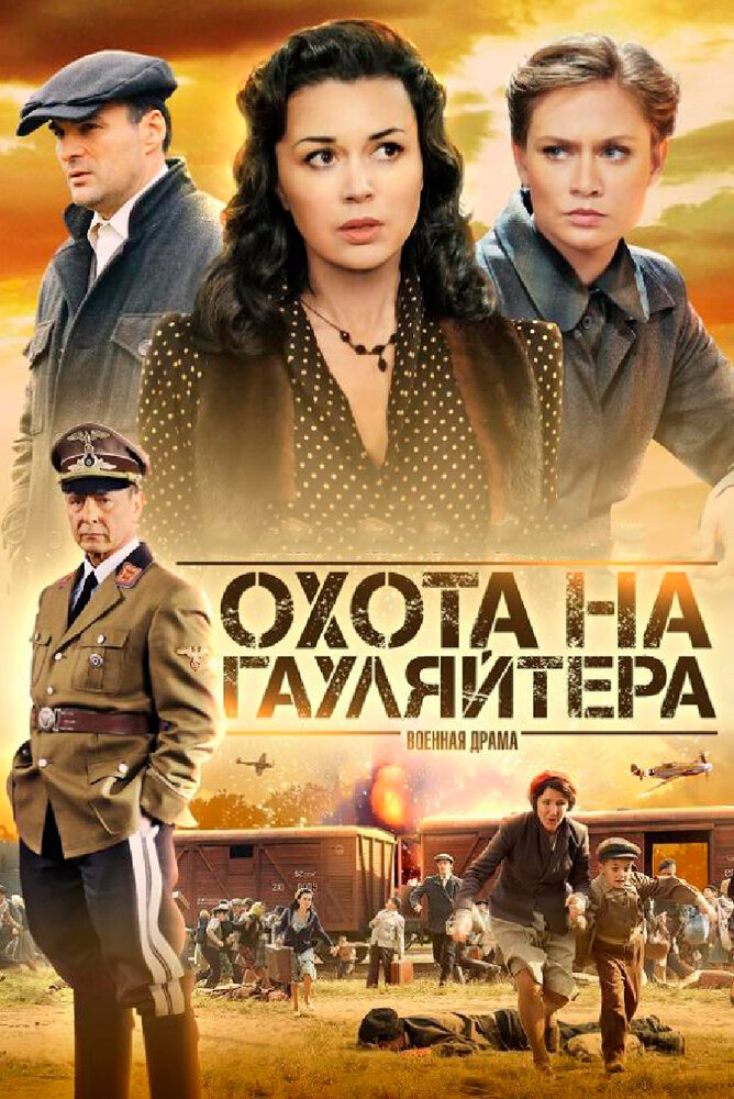 Охота на гауляйтера (2012) постер