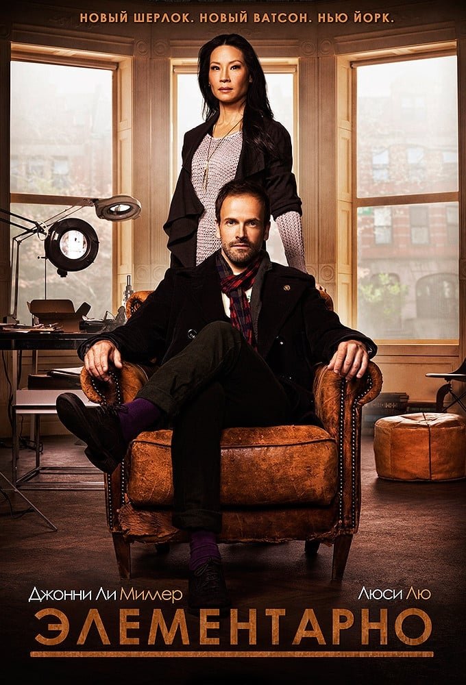Элементарно (2012)