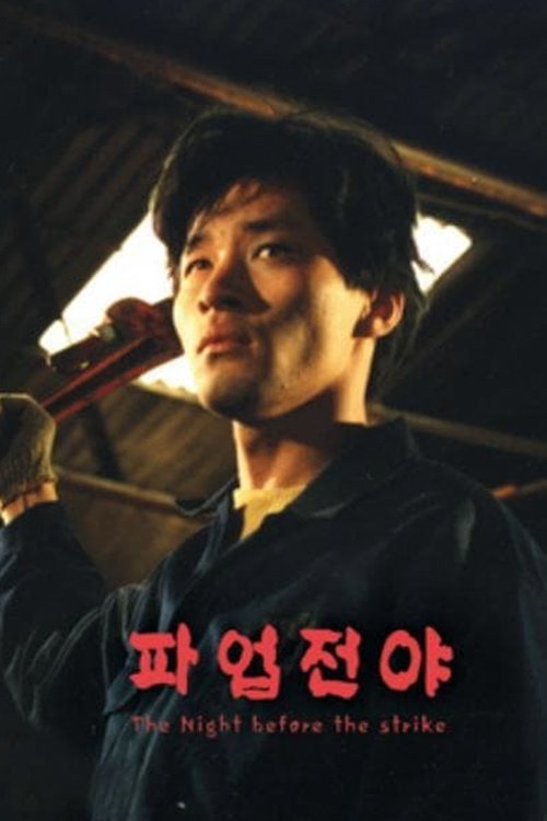 Ночь перед забастовкой (1990)