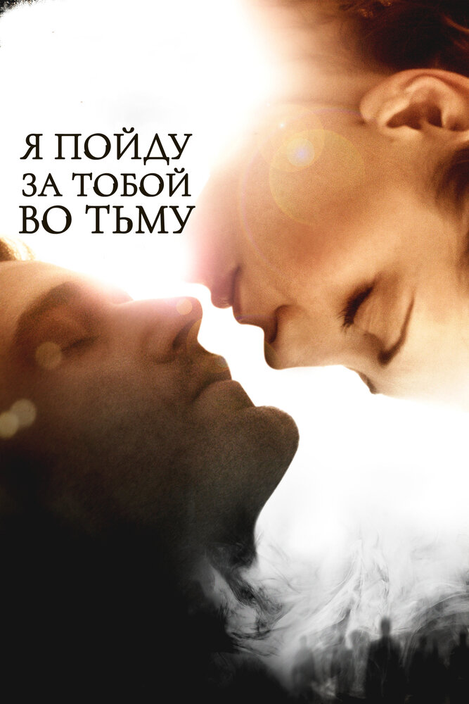 Я пойду за тобой во тьму (2012)