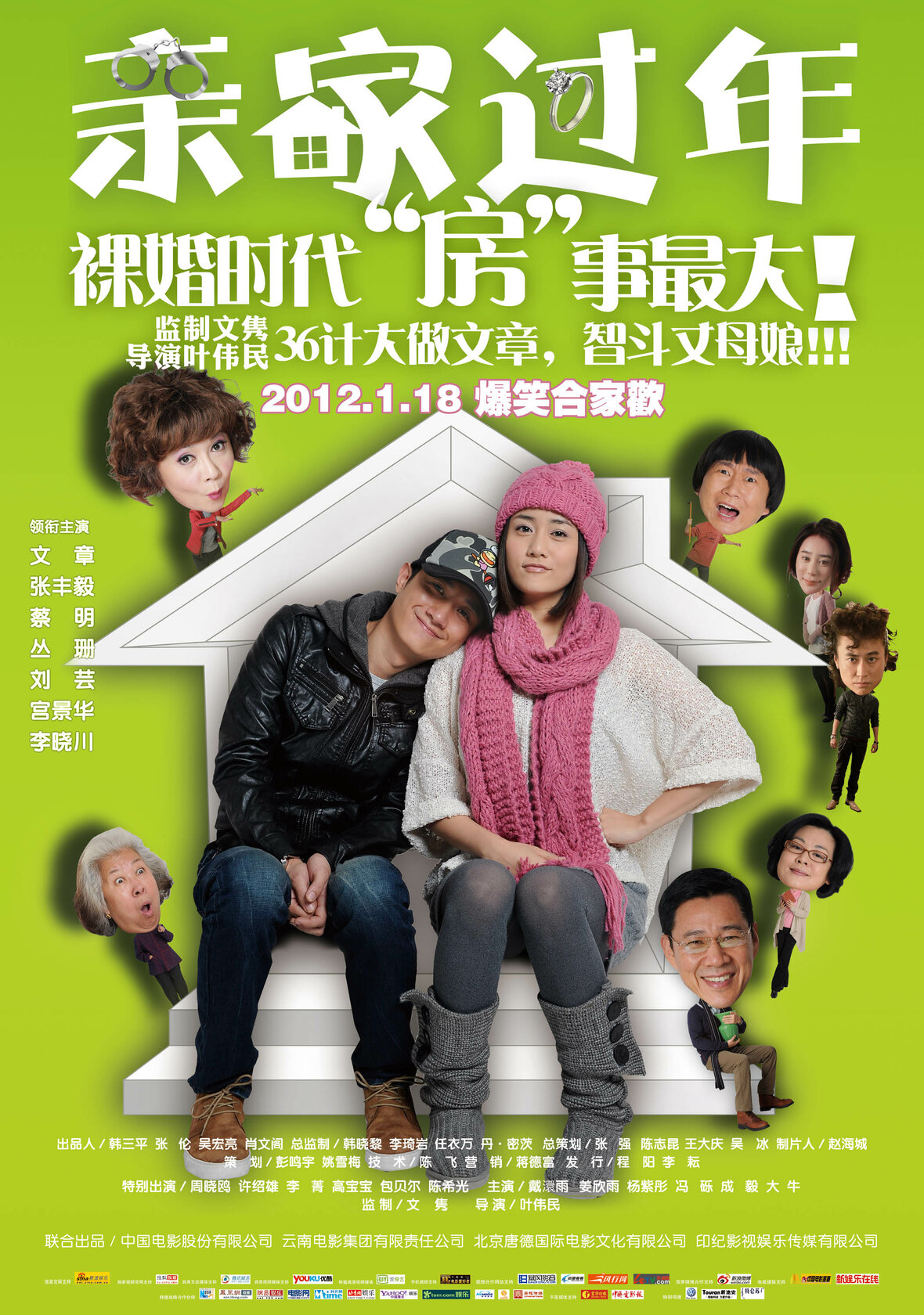 Новый год с родственниками (2011)