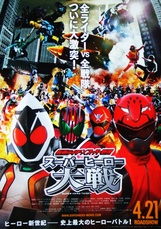 Камен Райдеры x Супер Сентай: Битва Супергероев (2012)