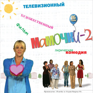 Мамочки 2 (2012)
