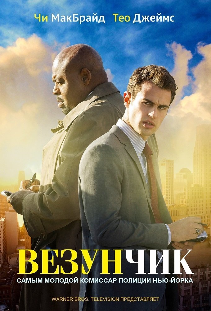 Везунчик (2013) постер
