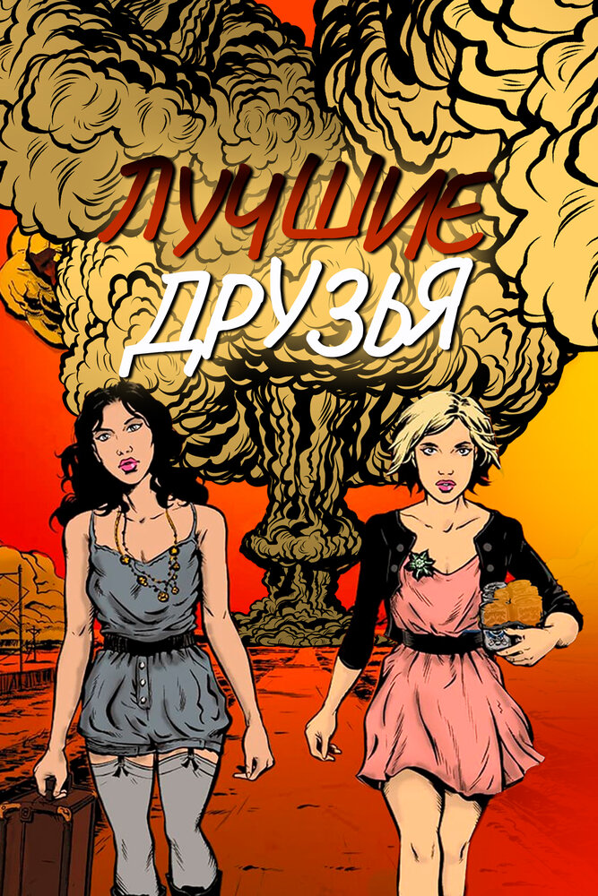 Лучшие друзья навсегда (2013)