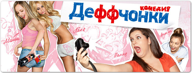 Деффчонки (2012)