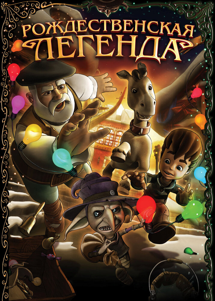 Смотреть Рождественская легенда (2011) на шдрезка