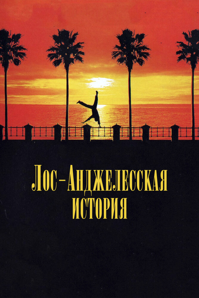 Лос-анджелесская история (1991) постер