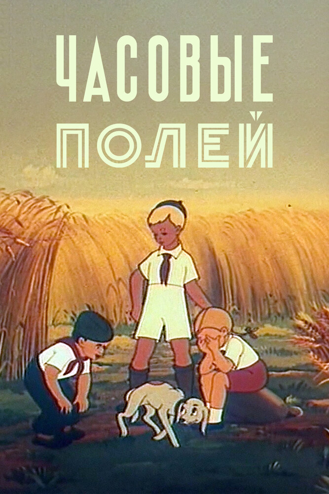 Смотреть Часовые полей (1949) на шдрезка