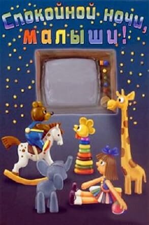 Спокойной ночи, малыши! (1981)
