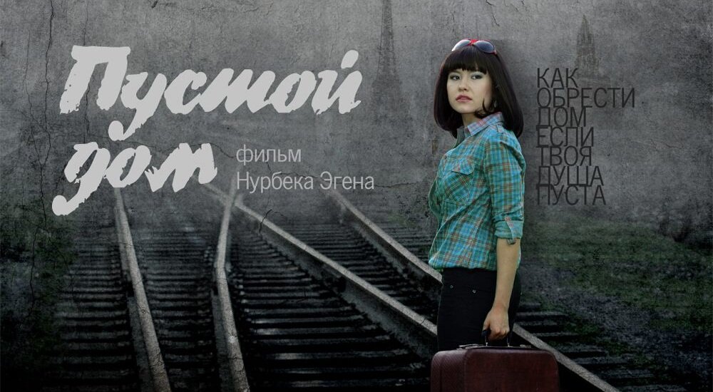 Пустой дом (2012)
