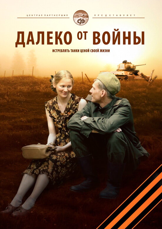 Далеко от войны (2011)