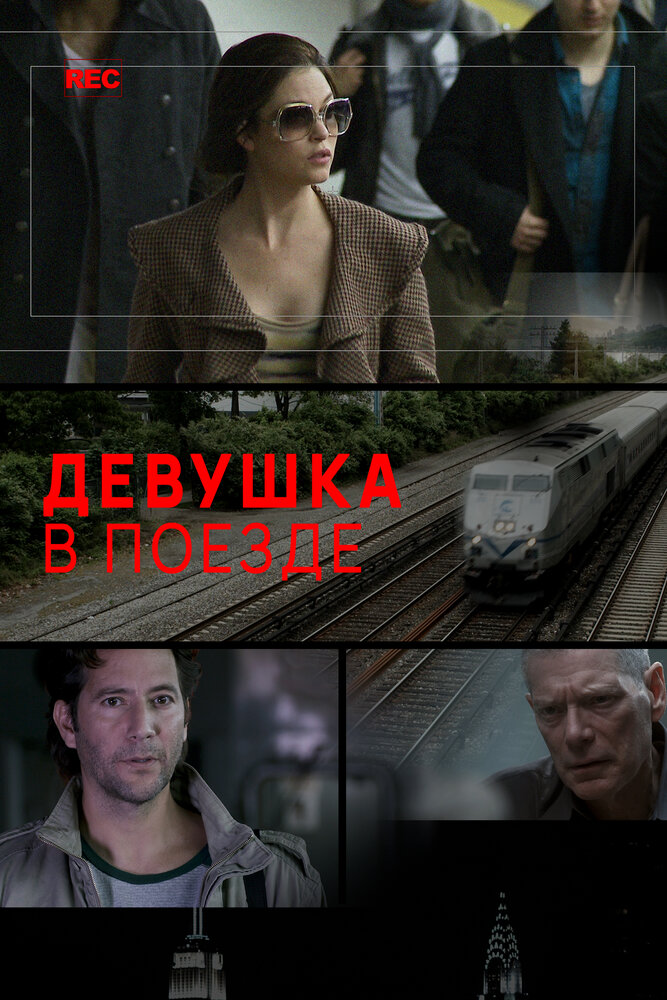 Девушка в поезде (2014)