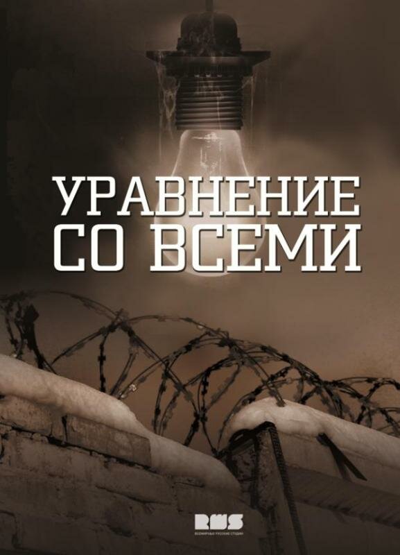 Уравнение любви (2012)