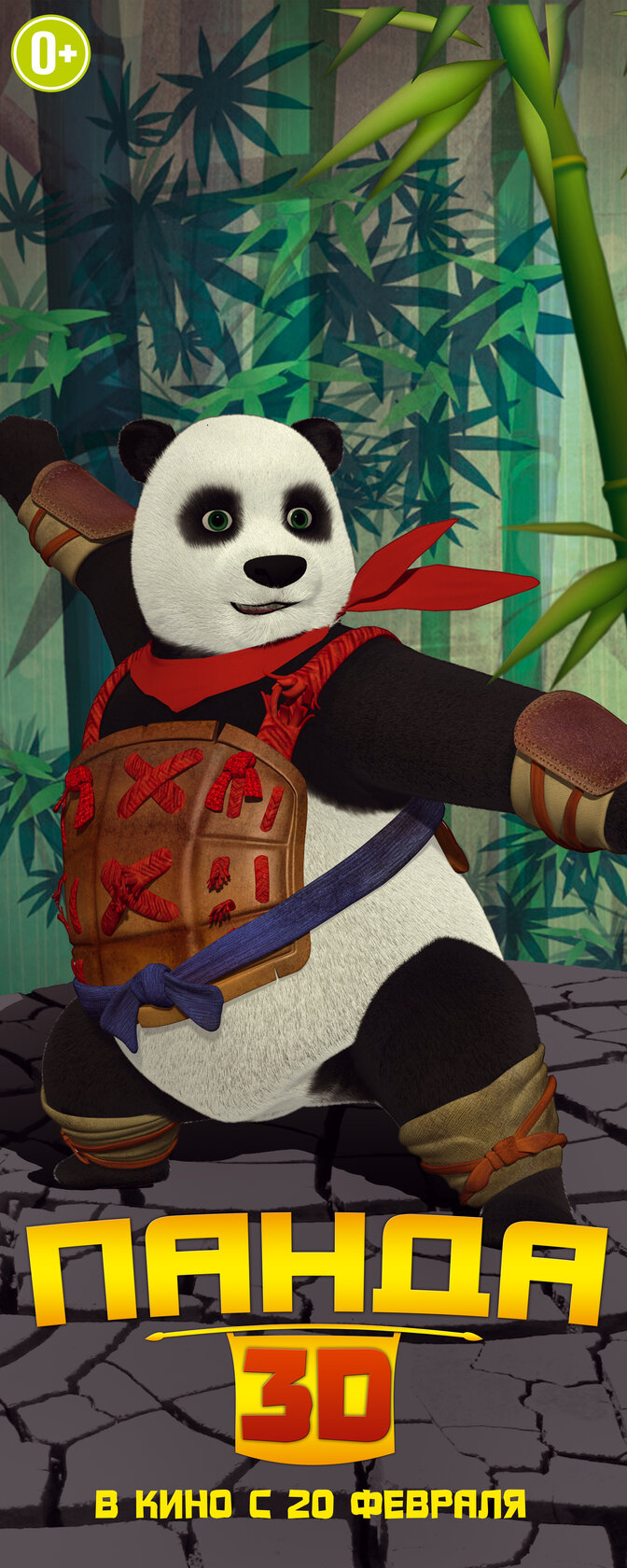 Панда (2012) постер