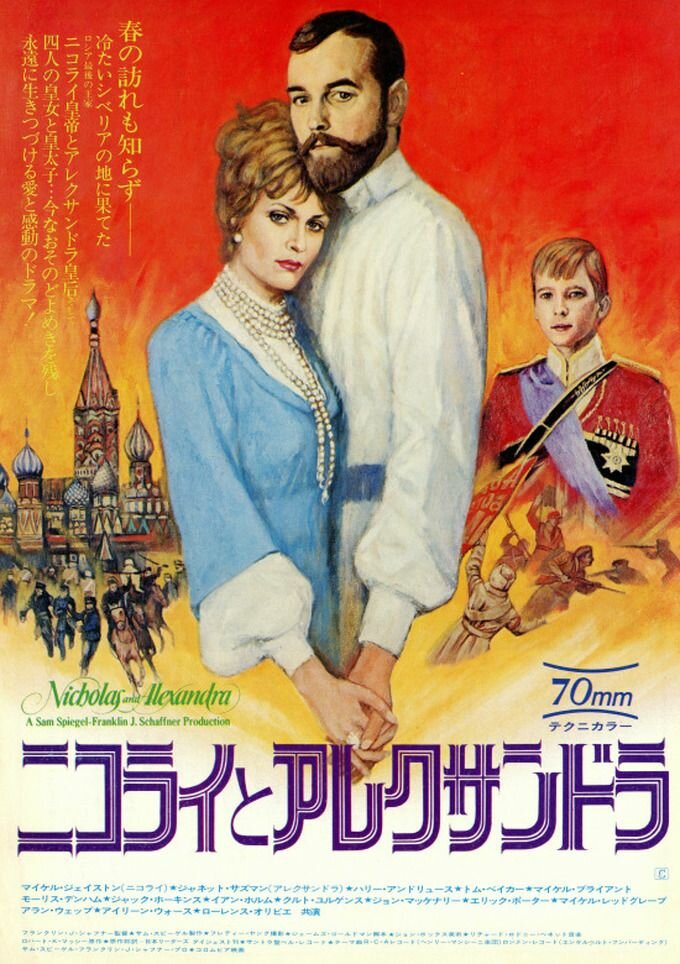 Николай и Александра (1971)