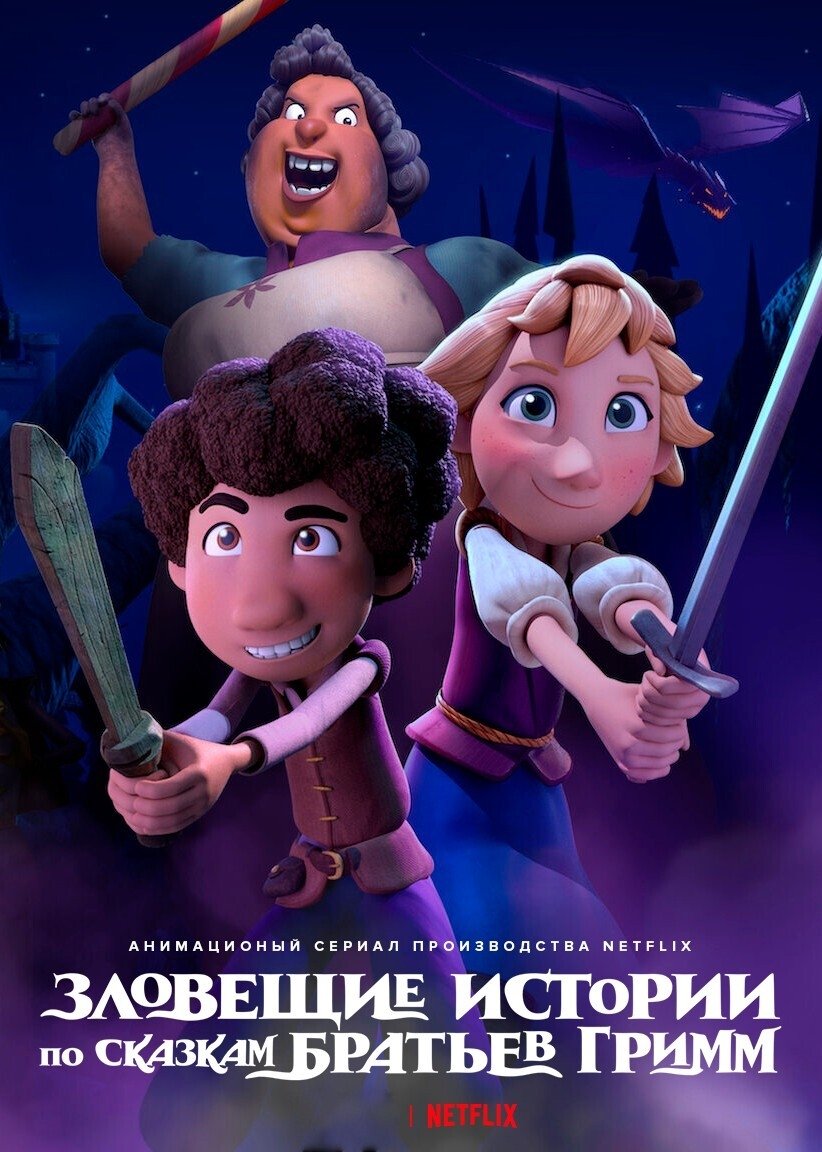 Зловещие истории по сказкам братьев Гримм (2021)