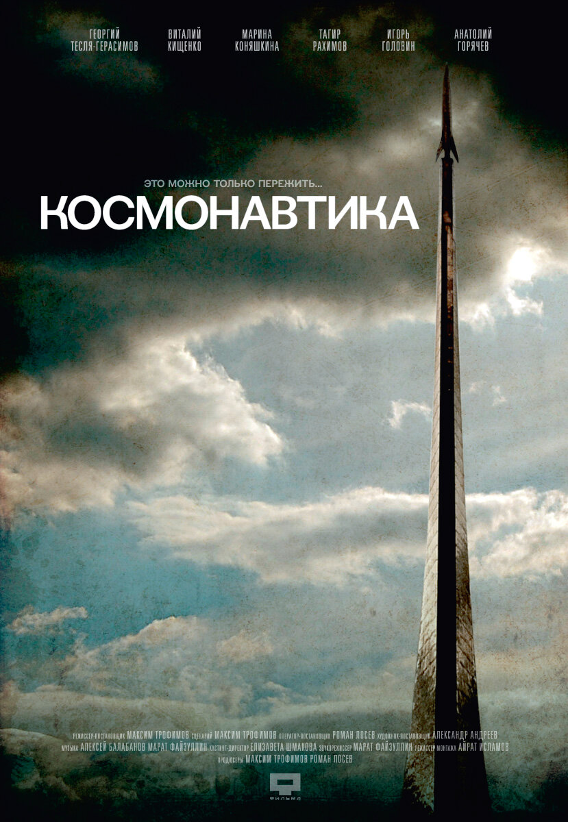 Космонавтика (2012)