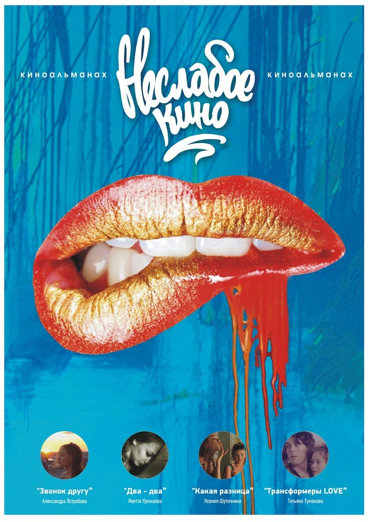 Неслабое кино (2012)