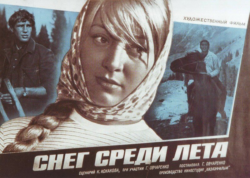 Снег среди лета (1967)