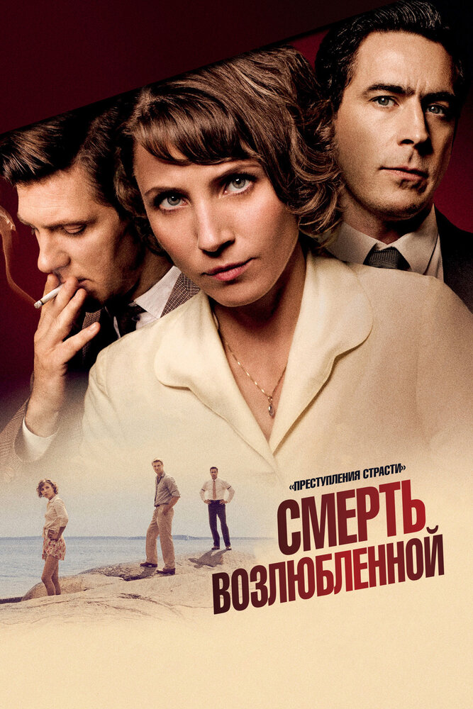 Преступления страсти: Смерть возлюбленной (2013)