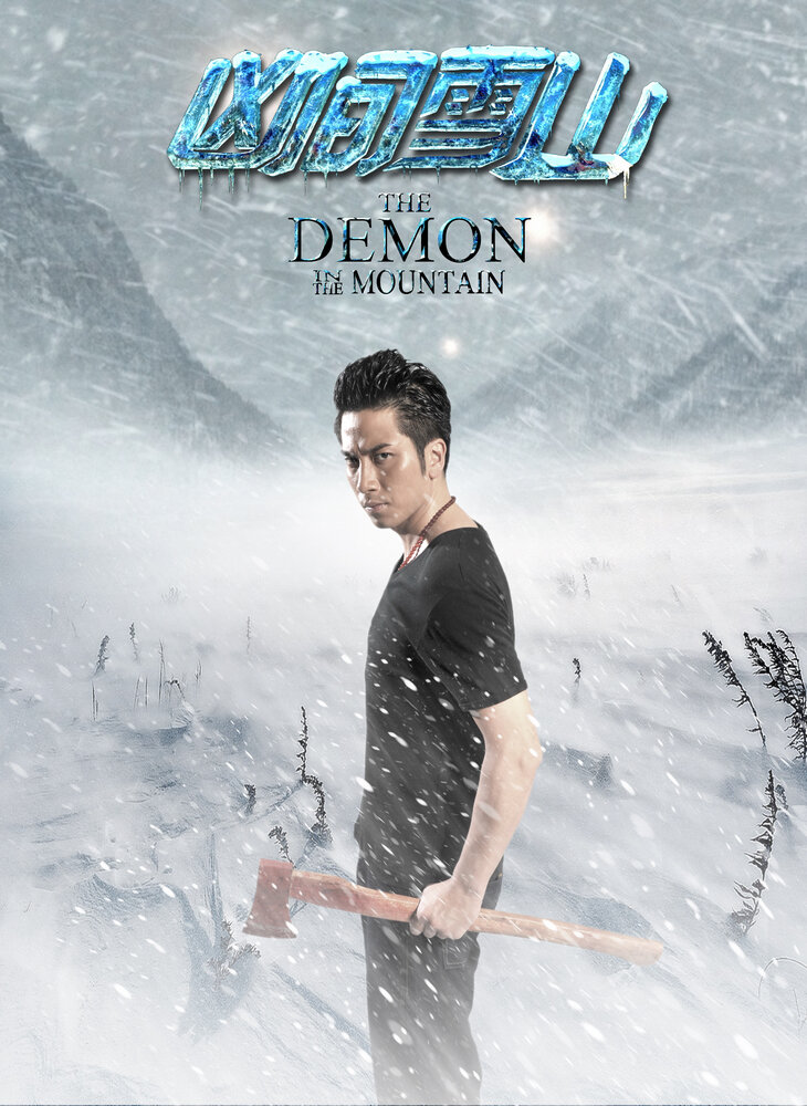 Кровавые горы (2012)