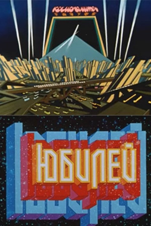 Юбилей (1983)