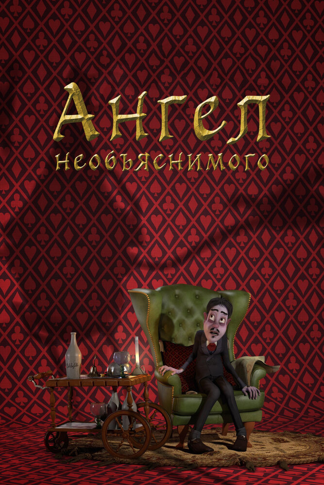 Ангел необъяснимого (2013)