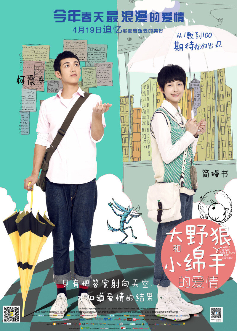 Когда волк влюбляется в овечку (2012)