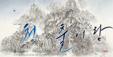 Однодневная поездка (2012)