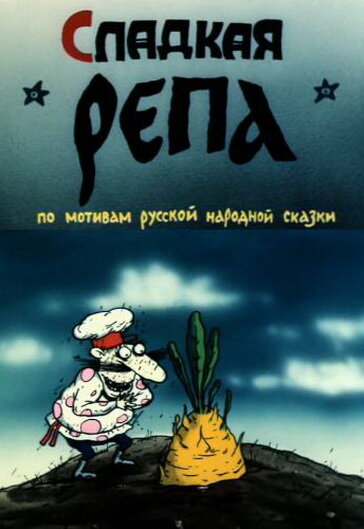 Сладкая репа (1990) постер