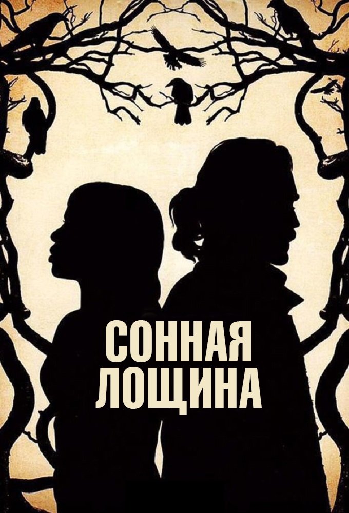 Сонная Лощина (2013)
