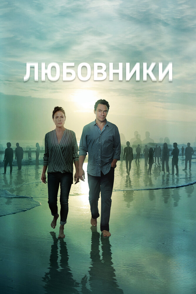 Любовники (2014)