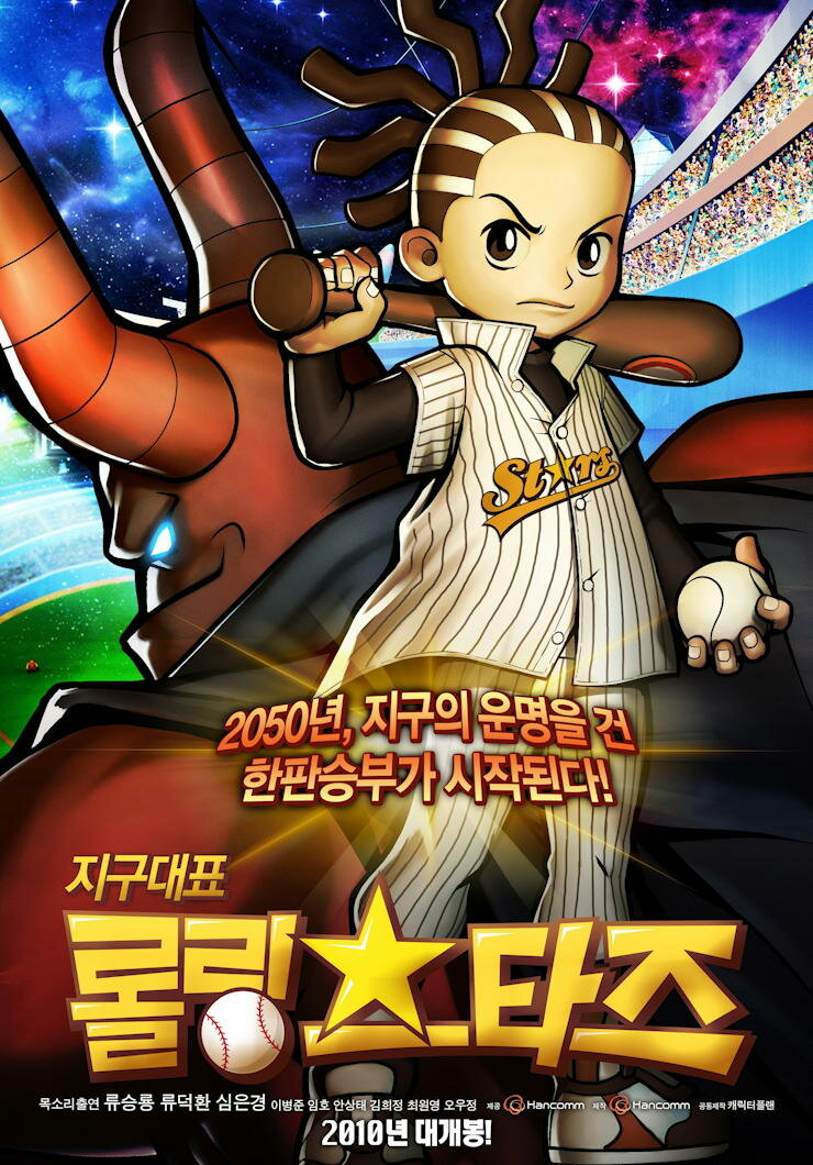 Земля представляет команду «Кручёные звёзды» (2010)