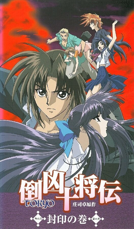 Десять токийских воинов (1999)