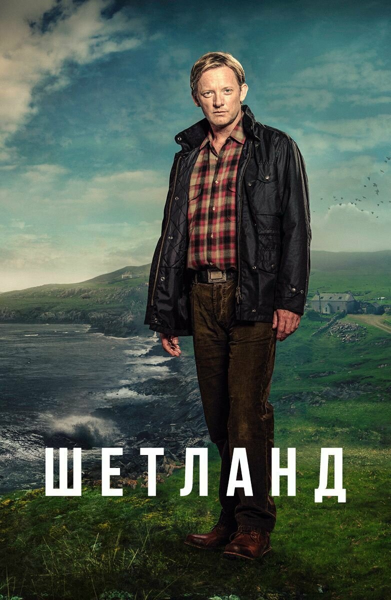 Шетланд (2013)