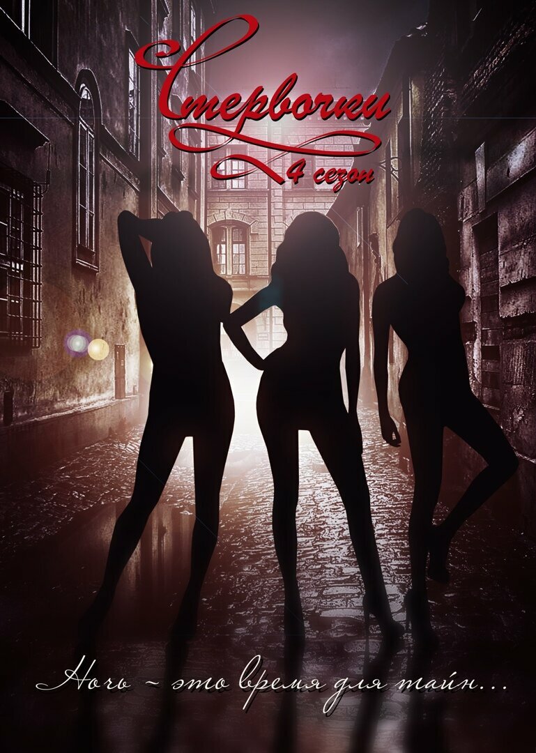 Стервочки (2010)