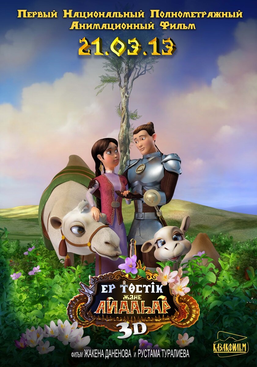 Ер-Тостик и Айдахар (2013)